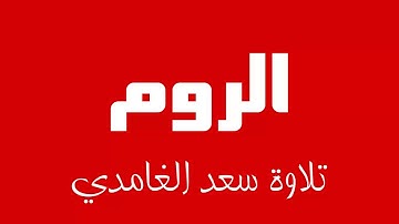 30 - Surah Ar-Rum SAAD AL-GHAMDI سورة الروم سعد الغامدي
