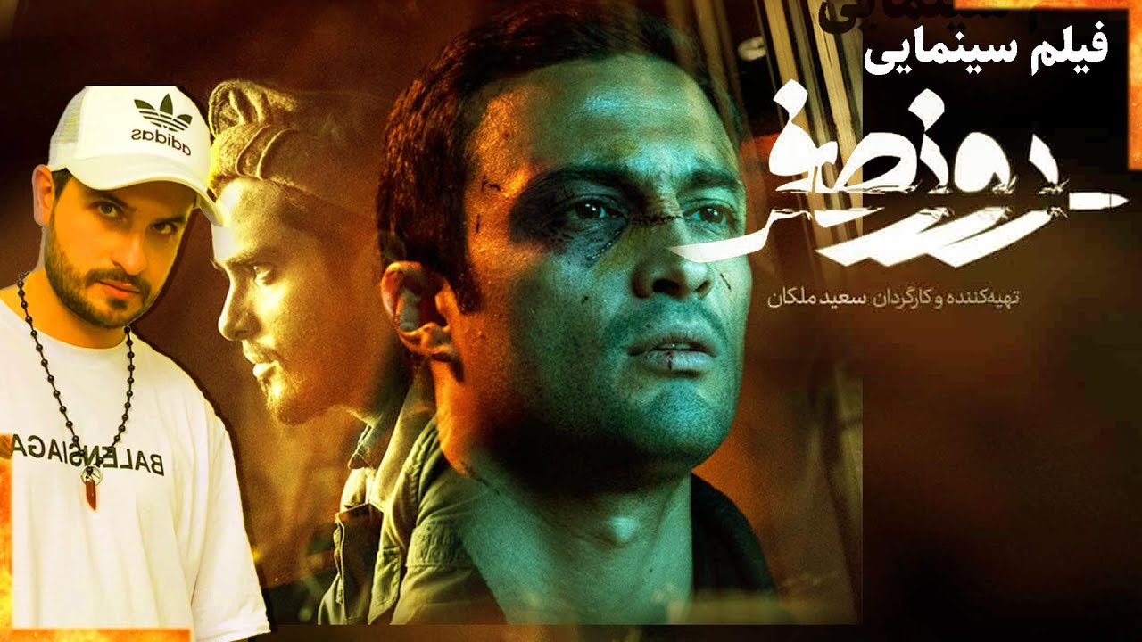 فیلم روز صفر فیلم موفق سعید ملکان ماجراي دستگیری عبدالمالک ریگی