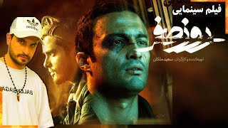 فیلم  روز صفر | فیلم موفق سعید ملکان | ماجراي دستگیری عبدالمالک ریگی
