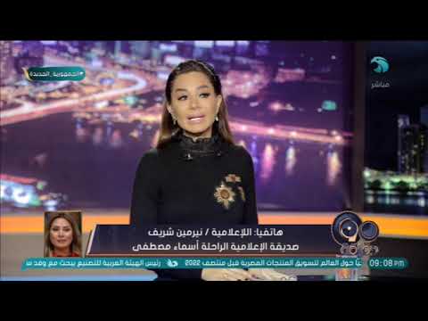 الإعلامية نرمين شريف عن الإعلامية أسماء مصطفى كانت ديما بتحتويني وأقولها إنتي أمي