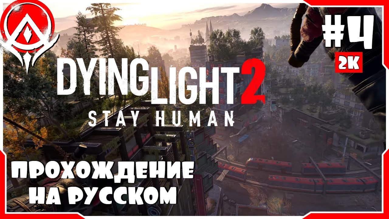 Как пройти human. Dying Light 2 stay Human прохождение. Dying Light 2 stay Human прохождение на русском.