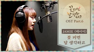 [Making] 내 맘에 제이미라는 꽃이 피었어🌸 JAMIE (제이미) - 꽃 피면 달 생각하고 [꽃 피면 달 생각하고 OST (Moonshine OST)]