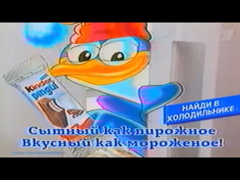 Kinder Pingui / Вкусное, питательное, охлажденное пирожное / Первый / 2008