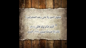 ما معنى قوله تعالى : ( تلك إذًا قسمة ضيزى) في الآية رقم (٢٢) من سورة النجم؟