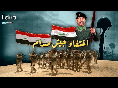 وثائقي اسرار اختفاء الجيش العراقي وسقوط بغداد في ساعات "القصة التي رواها صدام حسين"