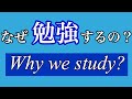 さとk③ なぜ勉強するの？Why We Study?