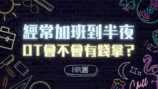 总是加班加到深夜? OT到底有没有钱拿? | Job Majestic 打工皇帝