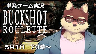 【単発ゲーム配信】◆BUCKSHOT ROULETTE◆【獣Vtuber/八波はるかげ】