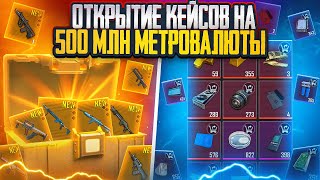 ОТКРЫТИЕ КЕЙСОВ НА ПОЛ МИЛЛИАРДА МЕТРОВАЛЮТЫ | БОЛЕЕ 300 КЕЙСОВ | МЕТРО РОЯЛЬ 2.0