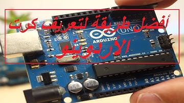 أفضل طريقة لتعريف كرت الأردوينو على جهاز الكمبيوتر