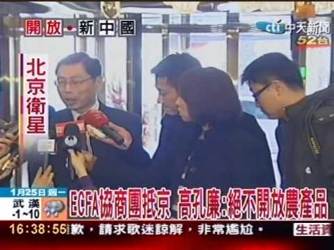 ECFA協商團抵京 高：絕不開放農產品