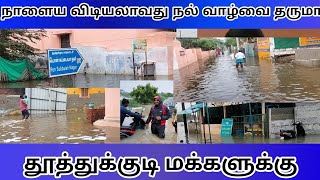 நாளைய விடியலாவது நல் வாழ்வை தருமா தூத்துக்குடி மக்களுக்கு | thoothukudi rain news today 21.12.2023