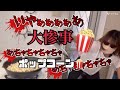 【破天荒＆ヨギー】2人でポップコーン🍿大惨事の大爆笑