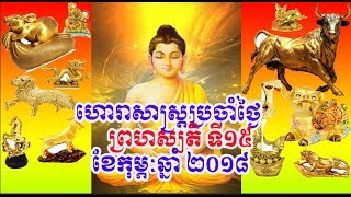 ព្រហស្បតិទី១៥ខែកុម្ភៈឆ្នាំ២០១៨ប្រសិទ្ធិពរជ័យដល់ឆ្នាំទាំង១២/Cambodia Daily24