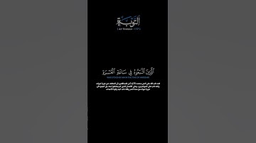سورة التوبة:الآيات[١١٧]#القرآن_الكريم #الفرقان #سورة_التوبة #محمد_اللحيدان #تلاوة #تلاوة_مؤثرة #قران