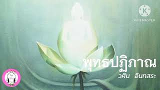 พุทธปฏิภาณ ep.1 คำนำ/ ความหมาย/เหตุเกิดของปฏิภาณ : อาจารย์วศิน อินทสระ