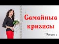 Семейные кризисы. Часть 1.| Психология отношений