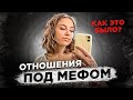 Отношения под мефедроном. Как это было, что меня к ним привело и как я из этого выбралась