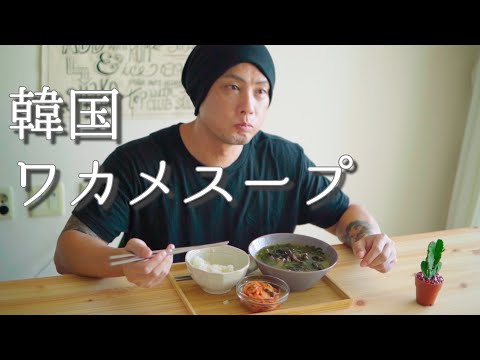 濃厚スープにワカメが溶ける 미역국 韓国ワカメスープ作り方 Youtube 濃厚スープにワカメが溶ける 미역국 韓国ワカメスープ作り方 Youtube