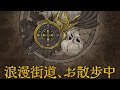 【歌ってみた】#PelleK 「浪漫街道、お散歩中」