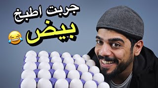 جربت اطبخ اكلات غريبة بالبيض