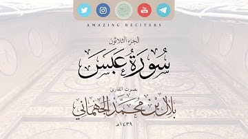 سورة عبس بصوت القارئ بلال الجهماني ١٤٣٩هـ || محاكاة الشيخ د. ماهر المعيقلي حفظهم الله