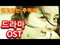 추억의 명곡 드라마 OST -  4 [광고없이 연속재생]