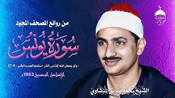 الشيخ محمد صديق المنشاوي | سورة يونس 11-27 | التوأم الثالث لهذا الربع بجودة أصلية تسجيل عام 1963م