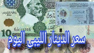 سعر الدينار الليبى اليوم مقابل الجنية المصرى #الدينار_الليبي مقابل الجنية المصرى