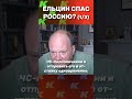 Ельцин спас Россию? 1/3