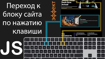 JavaScript эффект: программируем клавиши клавиатуры для прокрутки к частям сайта
