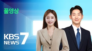 [풀영상] 뉴스7 : 윤 대통령 다음 주 국정 쇄신안 입장 발표 - 2024년 4월 12일(금) / KBS