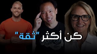 كيفية بناء الثقة | Mel Robbins & James Smith & Jim Kwik