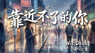 《靠近不了的你》Wit.Denny x 頌-心意｜我喜歡你 卻不能說給你聽 怕說出口就失去距離｜【 Lyric Video】｜Wit.Denny 中文原創單曲