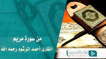 ما تيسر من سورة مريم للقارئ أحمد المرشود رحمه الله.
