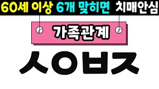 [초성퀴즈] 절반만 맞혀도 상식 수준이 괜찮은 겁니다 | 치매예방퀴즈,치매테스트,기본 상식 퀴즈,단어퀴즈,낱말퀴즈,치매예방게임,치매예방운동| 기억력을 높이는 방법 #66