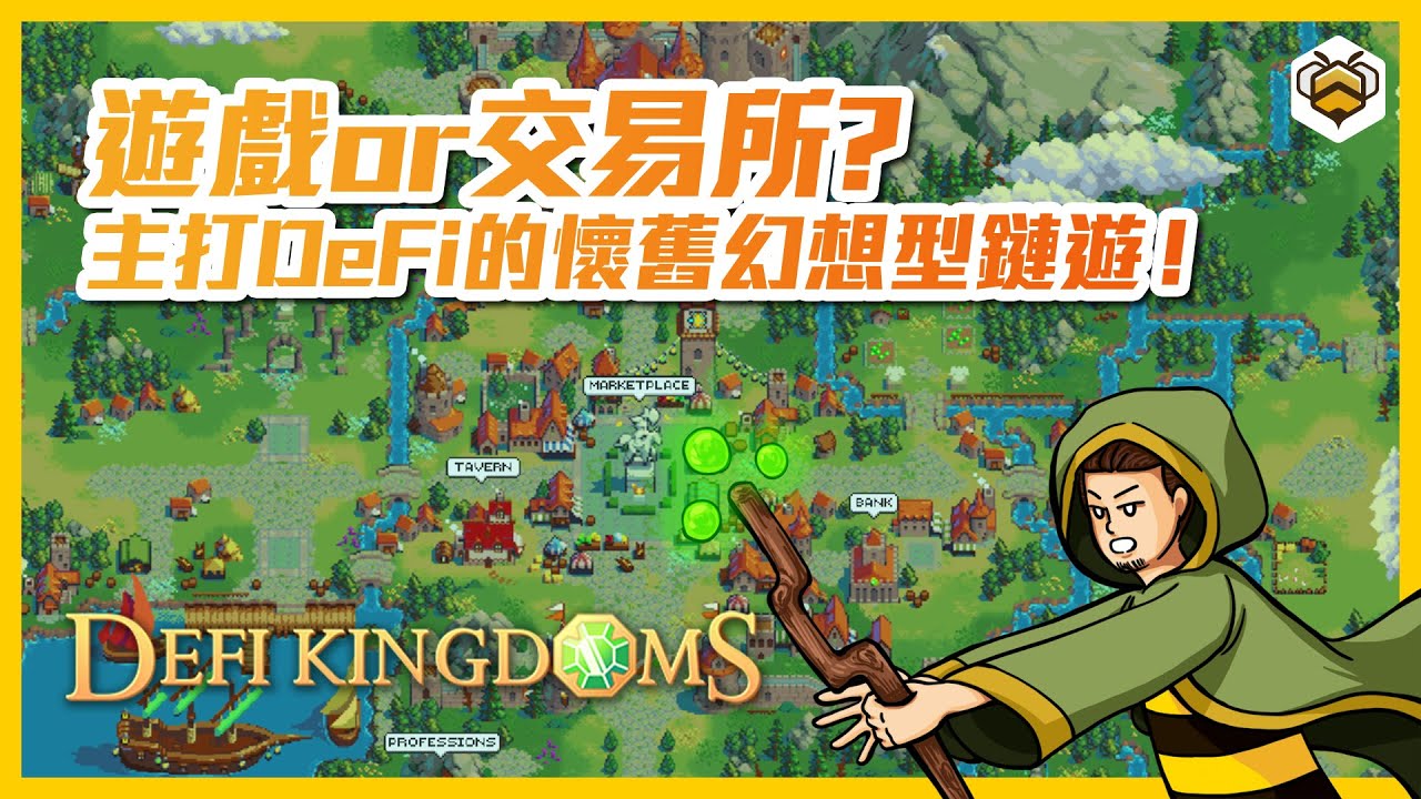 🐝DeFi Kingdoms 詳解｜不僅是遊戲，還是去中心化交易所、流動池！從結合GameFi、NFT、DEX，還將跨鏈發展？