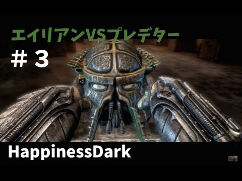 ３エイリアンvsプレデター 新たなパワー はぴねすだーく Happinessdark Youtube