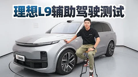 硬件實力拉滿！測試理想L9智能駕駛：自動變道、自動出口，一切盡在掌握 - 天天要聞