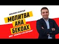 🙏 АНА БЕКОАХ. Цикл &quot;Молитвы и их значения&quot; | Биньямин Альфолди