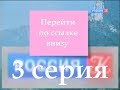 Мираж 3 серия
