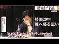 帰国から20年…曽我ひとみさん蓮池薫さん 救出されない拉致被害者へ母へ募る思い スーパーJにいがた8月29日