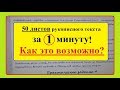 Как за 1 МИНУТУ написать ОТ РУКИ 50 листов текста??