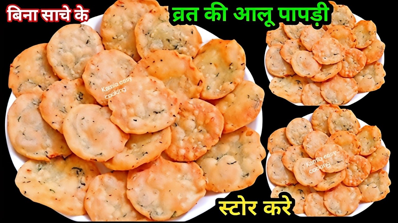 व्रत मे एक कच्चे आलू से नमकीन पापडी बनानेका नया तरीका देख दंग रह जाओगे महीनेभर खाओगे | aloo namkeen