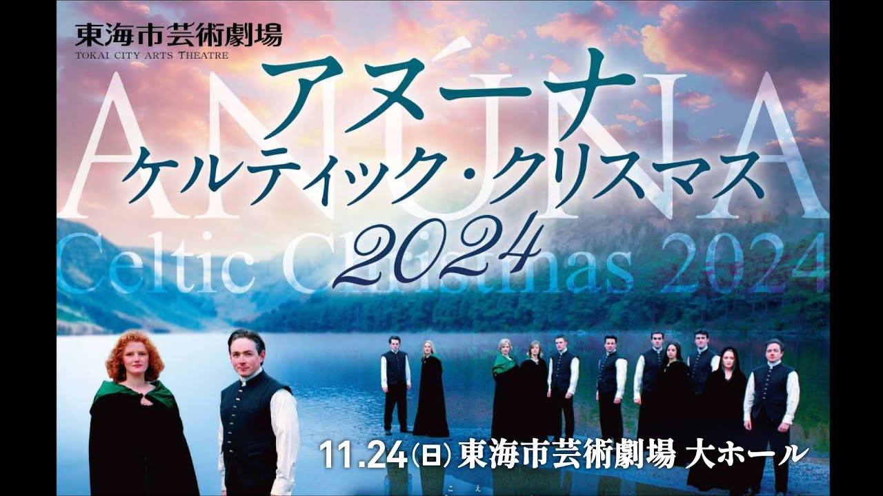 ケルティック・クリスマス 2024 アヌーナ来日公演 東海市芸術劇場