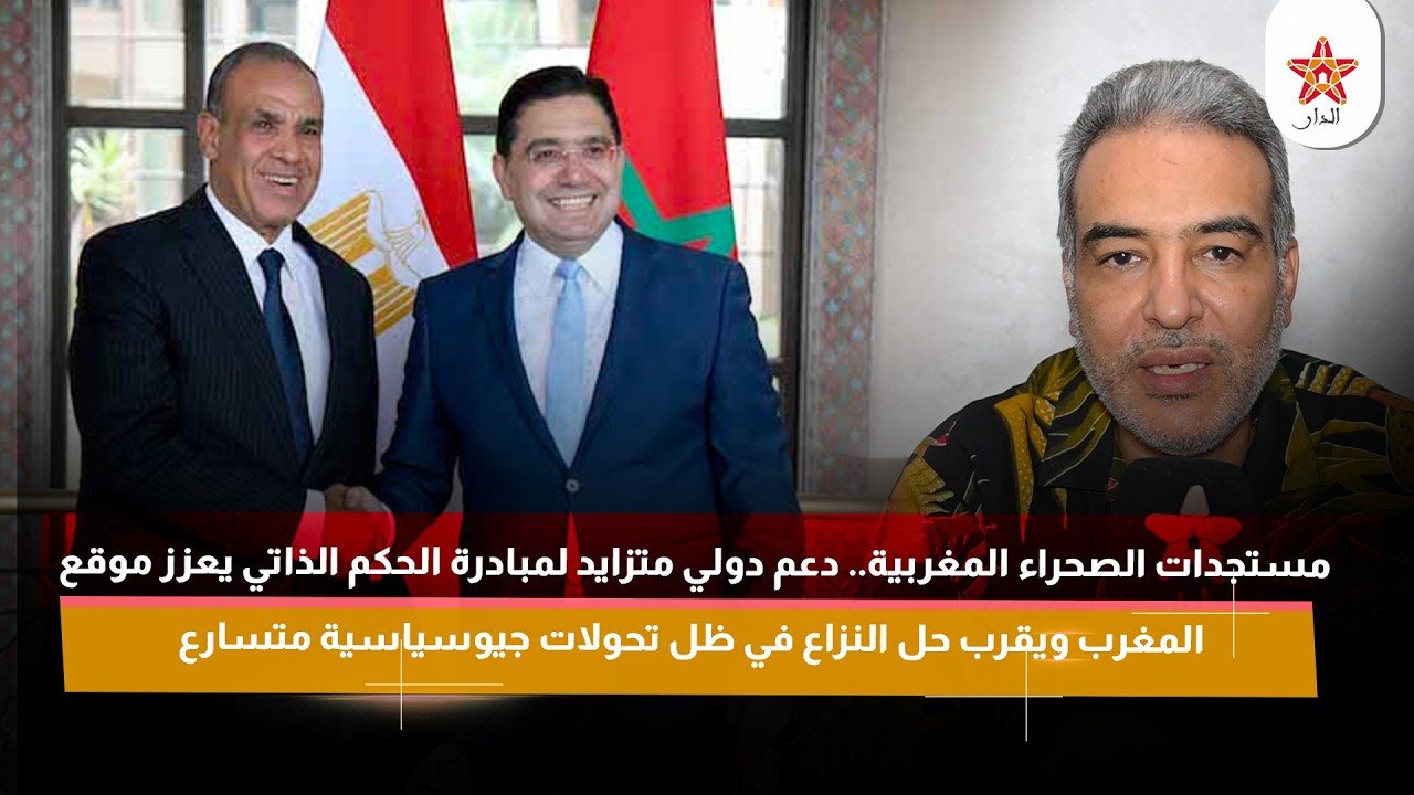 دعم دولي متزايد لمبادرة الحكم الذاتي يعزز موقع المغرب ويقرب حل النزاع في ظل تحولات جيوسياسية متسارع