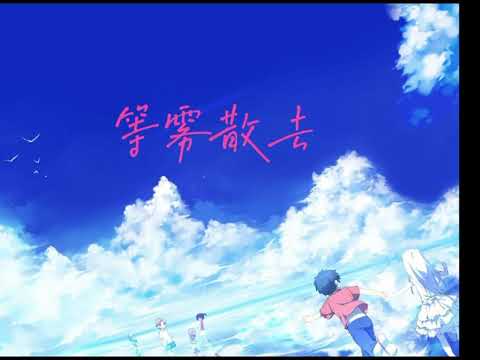 等雾散去 （cover by ➰洛书）
