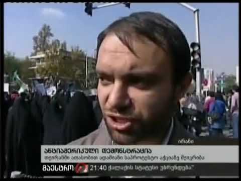 04/11/10 ანტიამერიკული დემონსტრაცია