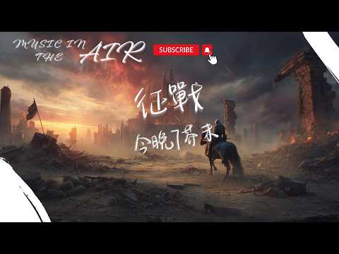 今晚7芥末 - 征戰『征戰 像這樣日復一日 年復一年地征戰』【動態歌詞】