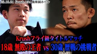 18歳、無敗の王者 vs 30歳、歴戦の倒し家/Krushフライ級タイトルマッチ王者・大鹿 統毅vs挑戦者・悠斗【煽り映像】/23.10.21.Krush154